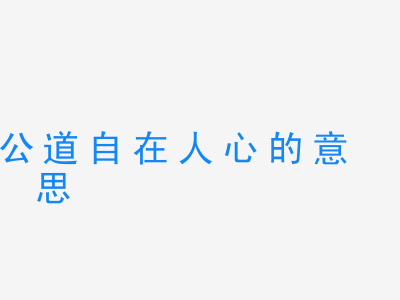 成语公道自在人心的意思