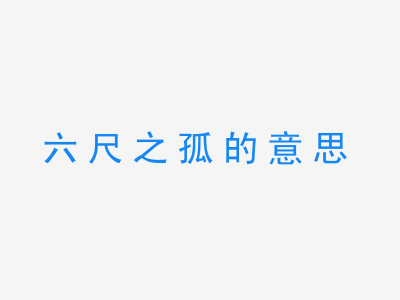 成语六尺之孤的意思