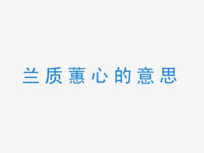 成语兰质蕙心的意思