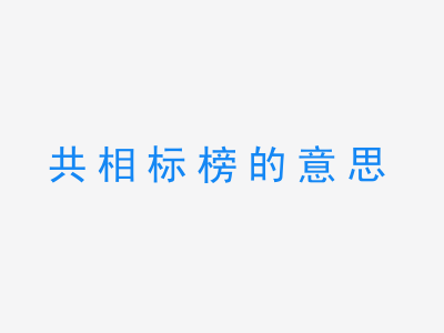 成语共相标榜的意思