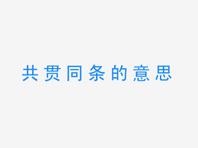 成语共贯同条的意思