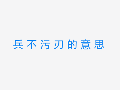 成语兵不污刃的意思