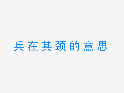 成语兵在其颈的意思