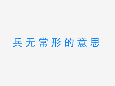 成语兵无常形的意思