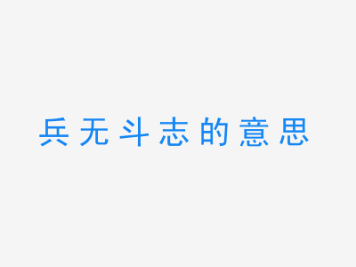 成语兵无斗志的意思