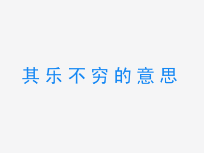 成语其乐不穷的意思