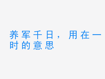 成语养军千日，用在一时的意思