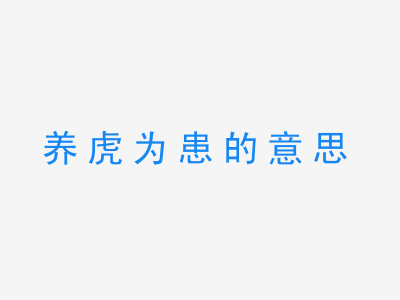 成语养虎为患的意思