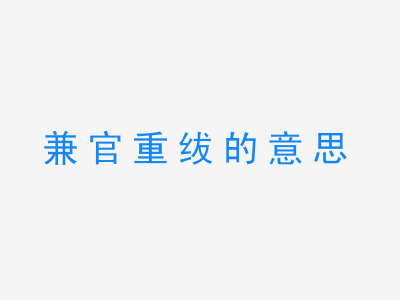 成语兼官重绂的意思