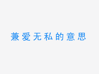 成语兼爱无私的意思