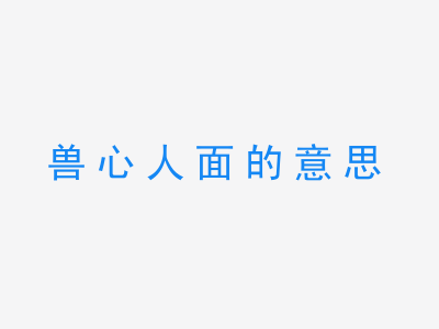 成语兽心人面的意思