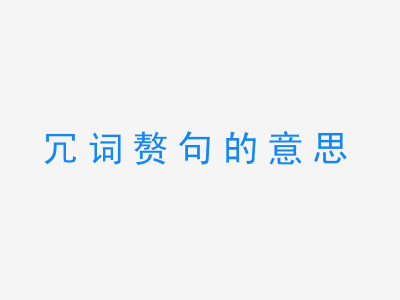 成语冗词赘句的意思