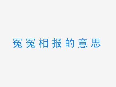 成语冤冤相报的意思