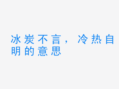 成语冰炭不言，冷热自明的意思