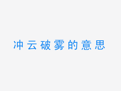 成语冲云破雾的意思