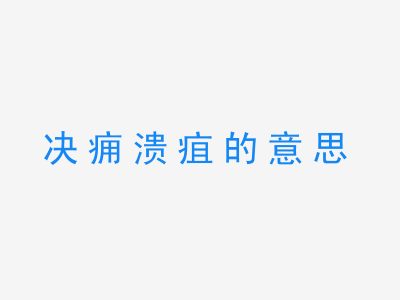 成语决痈溃疽的意思