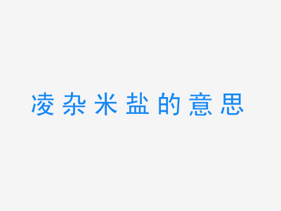 成语凌杂米盐的意思