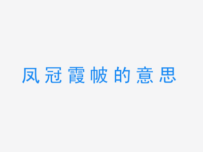 成语凤冠霞帔的意思