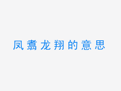 成语凤翥龙翔的意思