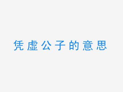 成语凭虚公子的意思