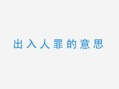 成语出入人罪的意思