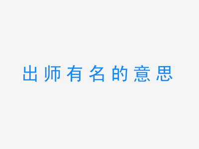 成语出师有名的意思