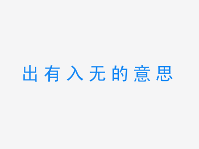 成语出有入无的意思