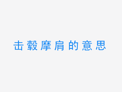 成语击毂摩肩的意思