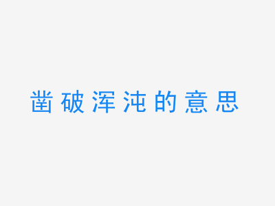 成语凿破浑沌的意思