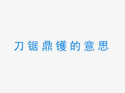 成语刀锯鼎镬的意思