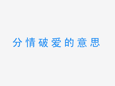 成语分情破爱的意思