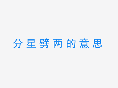 成语分星劈两的意思