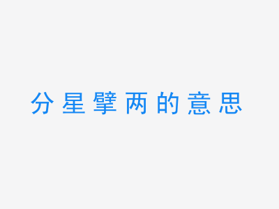 成语分星擘两的意思