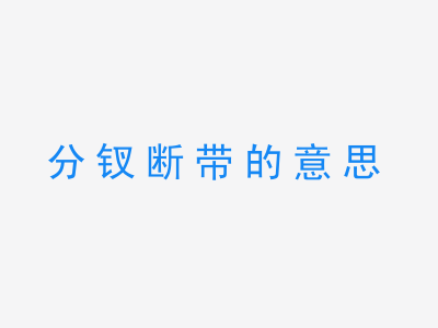 成语分钗断带的意思