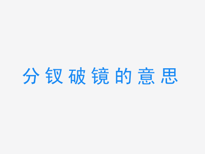 成语分钗破镜的意思