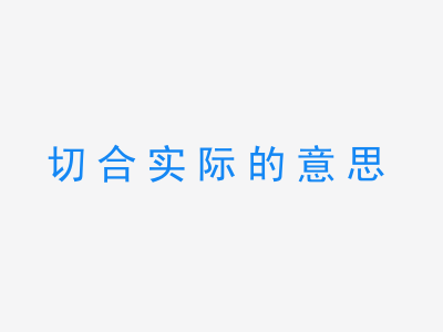 成语切合实际的意思