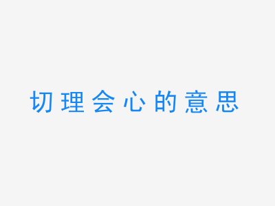 成语切理会心的意思