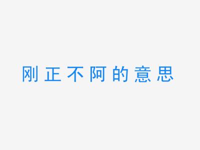 成语刚正不阿的意思