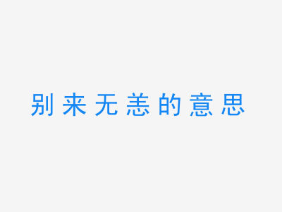 成语别来无恙的意思