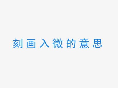 成语刻画入微的意思