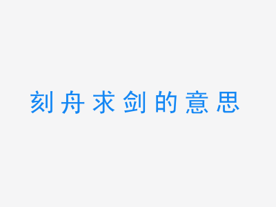 成语刻舟求剑的意思