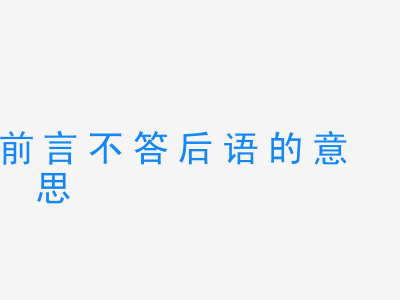 成语前言不答后语的意思