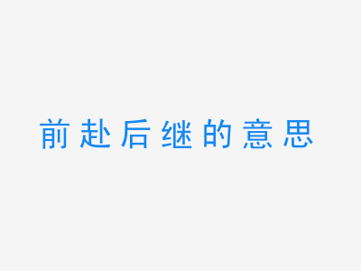 成语前赴后继的意思