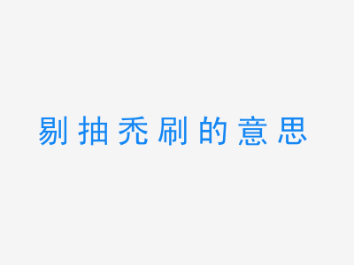 成语剔抽禿刷的意思