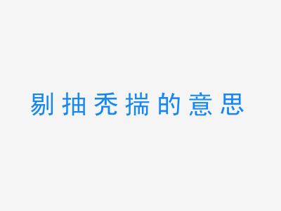 成语剔抽秃揣的意思