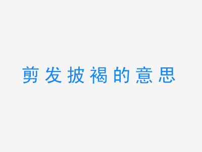 成语剪发披褐的意思