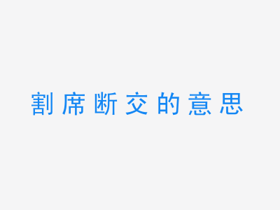 成语割席断交的意思