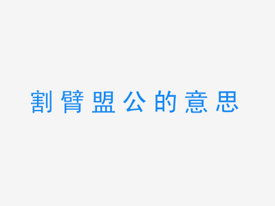 成语割臂盟公的意思