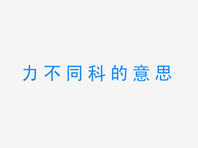 成语力不同科的意思