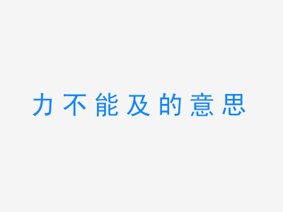 成语力不能及的意思